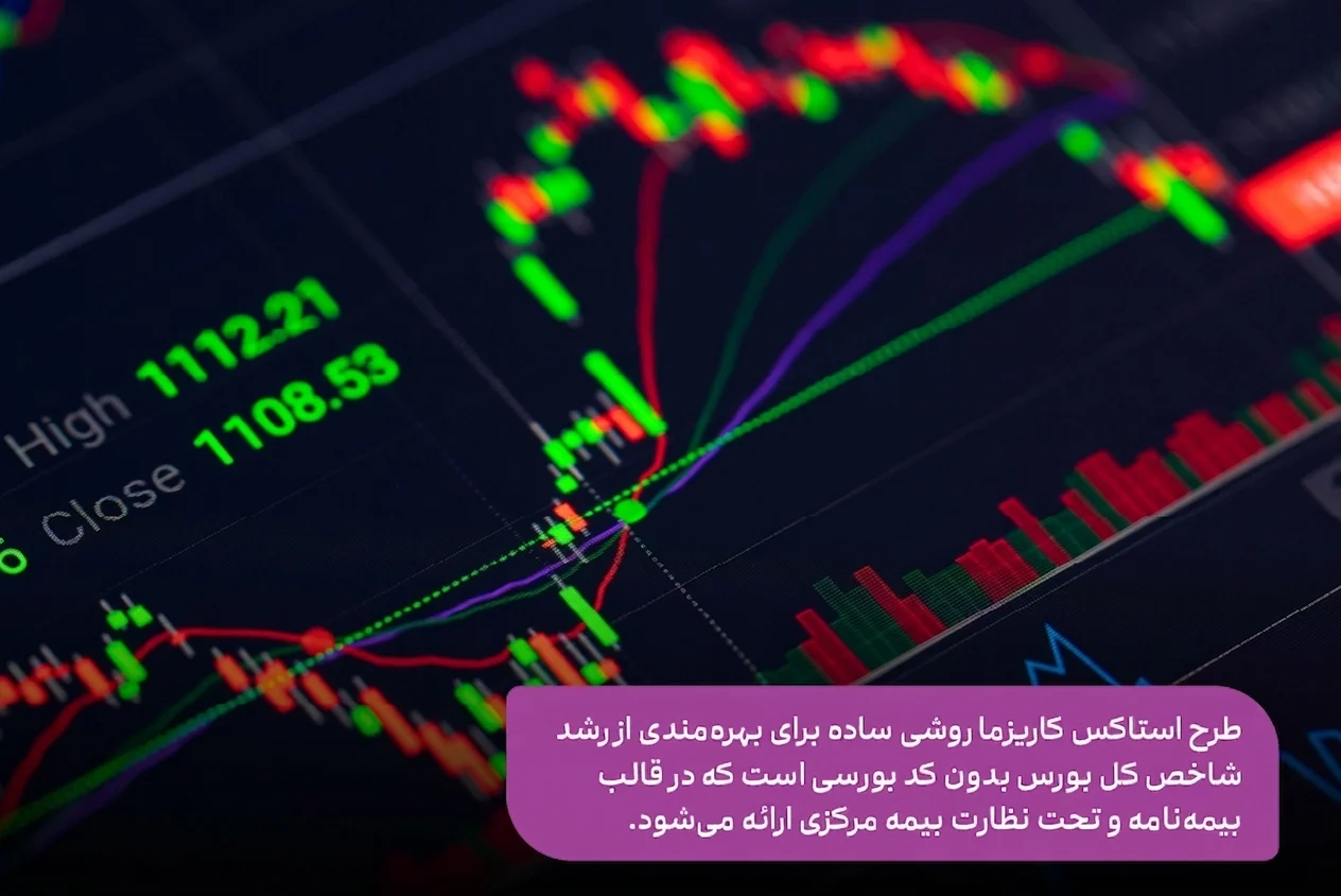 طرح استاکس کاریزما